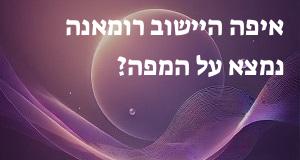 איפה היישוב רומאנה נמצא על המפה? איך מגיעים? התשובה כאן