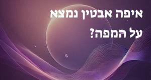 איפה אבטין נמצא על המפה? איך מגיעים? התשובה כאן