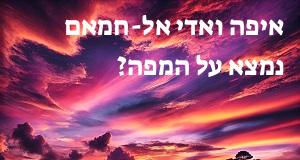 איפה ואדי אל-חמאם נמצא על המפה? איך מגיעים? התשובה כאן