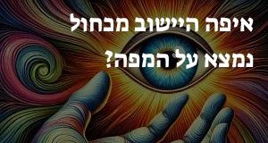 איפה היישוב מכחול נמצא על המפה? איך מגיעים? התשובה כאן