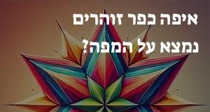 איפה כפר זוהרים נמצא על המפה? איך מגיעים? התשובה כאן