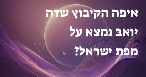 איפה הקיבוץ שדה יואב נמצא על מפת ישראל? הנה המיקום המדוייק! 