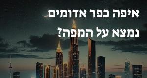 איפה כפר אדומים נמצא על המפה? איך מגיעים? התשובה כאן