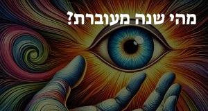 מהי שנה מעוברת? פירוש ומשמעות המושג שנה מעוברת!