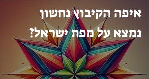 איפה הקיבוץ נחשון נמצא על מפת ישראל? הנה המיקום המדוייק! 