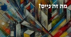 מה זה נייס? פירוש, תרגום ומשמעות המילה נייס!