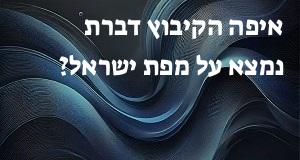 איפה הקיבוץ דברת נמצא על מפת ישראל? הנה המיקום המדוייק! 