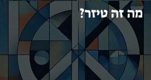 מה זה טיזר? פירוש, תרגום ומשמעות המושג טיזר!