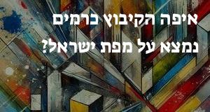 איפה הקיבוץ כרמים נמצא על מפת ישראל? הנה המיקום המדוייק! 