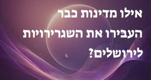 אילו מדינות כבר העבירו את השגרירויות לירושלים?