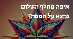 איפה מחלף השלום נמצא על המפה? הנה המיקום המדויק