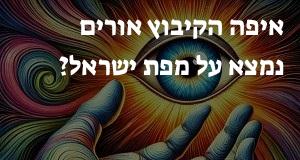 איפה הקיבוץ אורים נמצא על מפת ישראל? הנה המיקום המדוייק! 