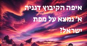 איפה הקיבוץ דגניה א' נמצא על מפת ישראל? הנה המיקום המדוייק! 