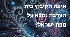 איפה הקיבוץ בית הערבה נמצא על מפת ישראל? הנה המיקום המדוייק! 