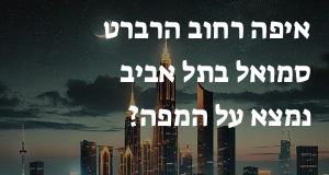איפה רחוב הרברט סמואל בתל אביב נמצא על המפה? המיקום המדויק! 