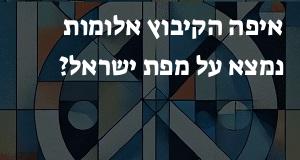 איפה הקיבוץ אלומות נמצא על מפת ישראל? הנה המיקום המדוייק! 