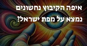 איפה הקיבוץ נחשונים נמצא על מפת ישראל? הנה המיקום המדוייק! 