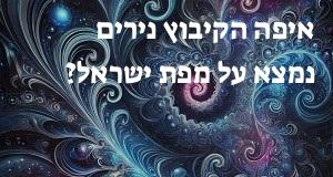 איפה הקיבוץ נירים נמצא על מפת ישראל? הנה המיקום המדוייק! 