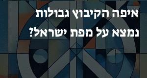 איפה הקיבוץ גבולות נמצא על מפת ישראל? הנה המיקום המדוייק! 