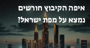 איפה הקיבוץ חורשים נמצא על מפת ישראל? הנה המיקום המדוייק! 