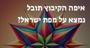 איפה הקיבוץ תובל נמצא על מפת ישראל? הנה המיקום המדוייק! 