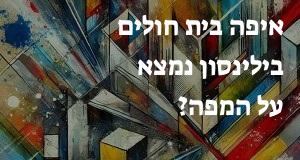 איפה בית חולים בילינסון נמצא על המפה? המיקום המדויק של בית חולים בילינסון!