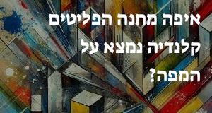 איפה מחנה הפליטים קלנדיה נמצא על המפה? המיקום המדויק של מחנה הפליטים קלנדיה!