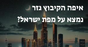 איפה הקיבוץ גזר נמצא על מפת ישראל? הנה המיקום המדוייק! 
