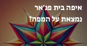איפה בית פג'אר נמצאת על המפה? המיקום המדויק של בית פג'אר!