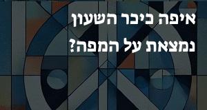 איפה כיכר השעון נמצאת על המפה? הנה המיקום המדוייק!