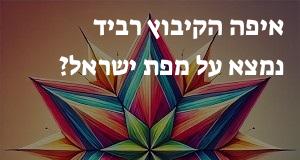איפה הקיבוץ רביד נמצא על מפת ישראל? הנה המיקום המדוייק! 