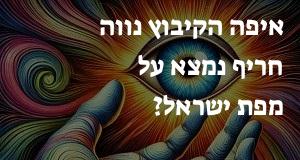 איפה הקיבוץ נווה חריף נמצא על מפת ישראל? הנה המיקום המדוייק! 