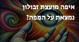 איפה מועצת זבולון נמצאת על המפה? המיקום המדויק!