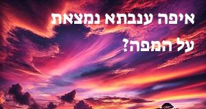איפה ענבתא נמצאת על המפה? המיקום המדויק של ענבתא!