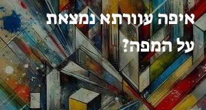 איפה עוורתא נמצאת על המפה? המיקום המדויק של עוורתא!
