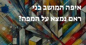 איפה המושב בני ראם נמצא על המפה? אפשר להראות את המיקום המדוייק! 