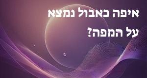 איפה כאבול נמצא על המפה? אפשר להראות!