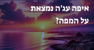 איפה עג'ה נמצאת על המפה? המיקום המדויק של עג'ה!