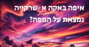 איפה באקה א-שרקייה נמצאת על המפה? המיקום המדויק של באקה א-שרקייה!