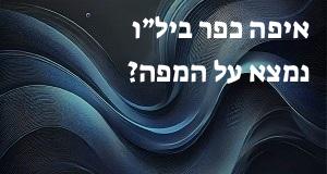 איפה כפר ביל״ו נמצא על המפה? אפשר להראות את המיקום המדוייק! 