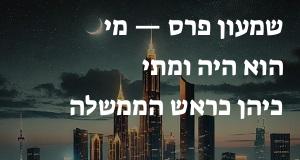 שמעון פרס — מי הוא היה ומתי כיהן כראש הממשלה וכנשיא המדינה?