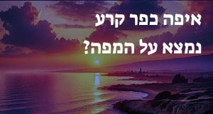 איפה כפר קרע נמצא על המפה? אפשר להראות!