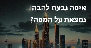 איפה גבעת להבה נמצאת על המפה? איך מגיעים? המיקום המדויק!