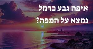 איפה גבע כרמל נמצא על המפה? אפשר להראות את המיקום המדוייק! 