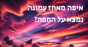 איפה מאחז עמונה נמצא על המפה? איך מגיעים? המיקום המדויק!