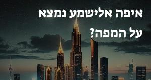 איפה אלישמע נמצא על המפה? אפשר להראות את המיקום המדוייק! 