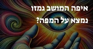 איפה המושב גמזו נמצא על המפה? אפשר להראות את המיקום המדוייק! 