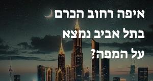 איפה רחוב הכרם בתל אביב נמצא על המפה? המיקום המדויק! 