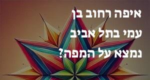 איפה רחוב בן עמי בתל אביב נמצא על המפה? המיקום המדויק! 