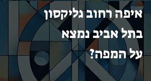 איפה רחוב גליקסון בתל אביב נמצא על המפה? המיקום המדויק! 